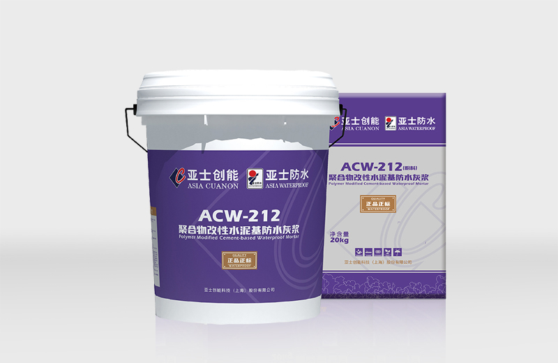 ACW-212 聚合物改性水泥基防水灰浆