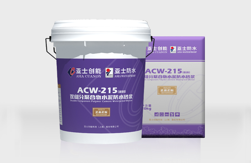 ACW-215双组分聚合物水泥防水砂浆