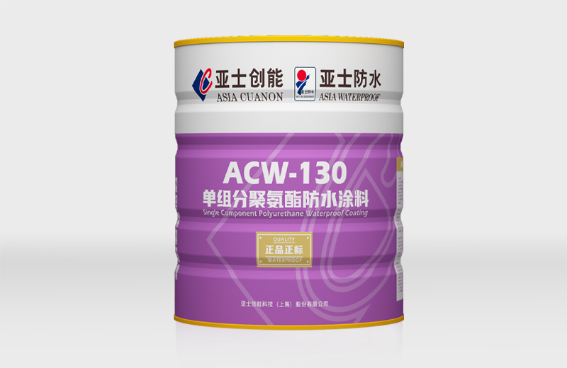 ACW-130单组分聚氨酯防水涂料