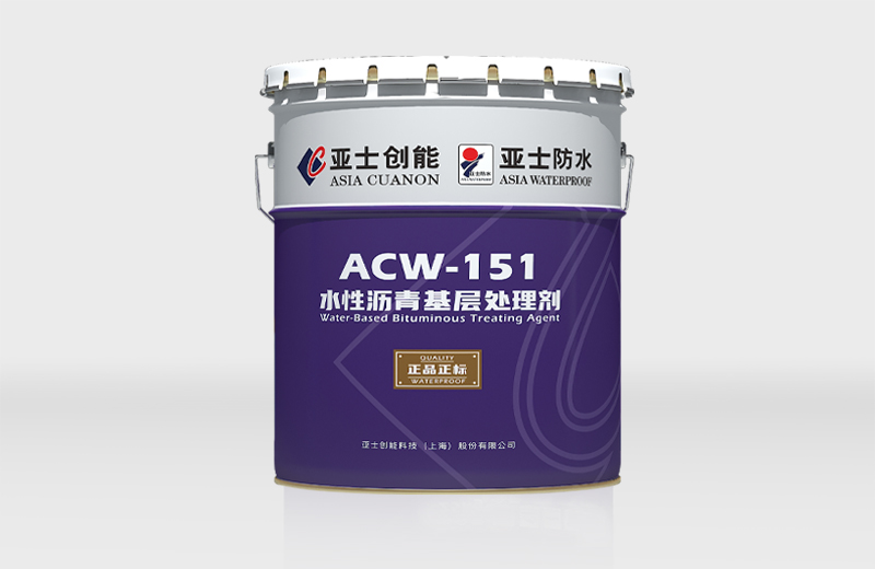 ACW-151水性沥青基层处理剂